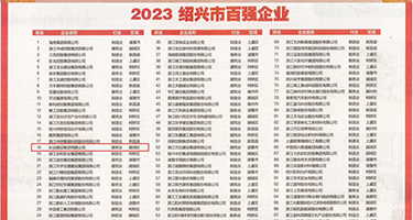 高跟小骚屄权威发布丨2023绍兴市百强企业公布，长业建设集团位列第18位
